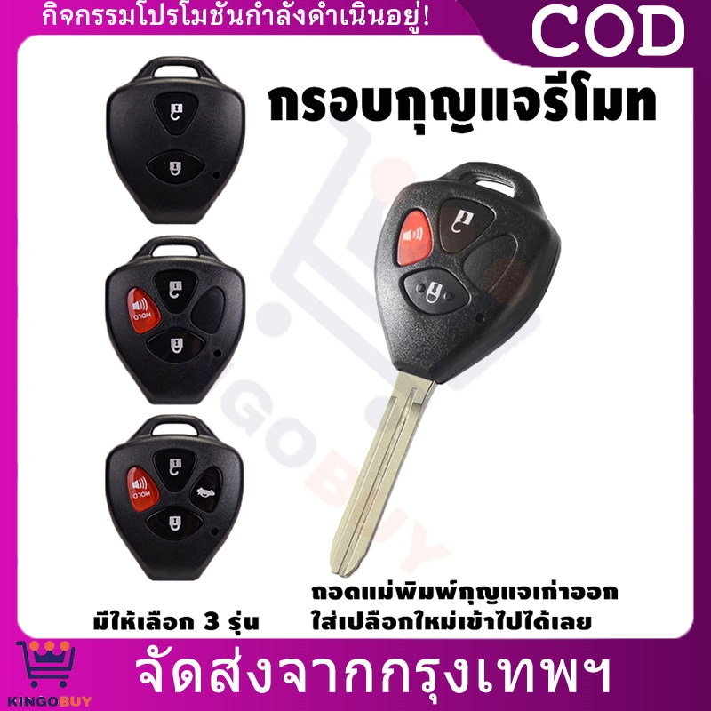 กรอบกุญแจรีโมท TOYOTA 2-4 ปุ่ม (Vios/Yaris/Innova/Camry/Fortuner/Hilux/RAV4/Corolla)