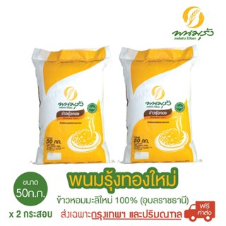 [ส่งฟรีเฉพาะกรุงเทพฯ] พนมรุ้งทองใหม่ ข้าวหอมมะลิใหม่ 100% ขน…