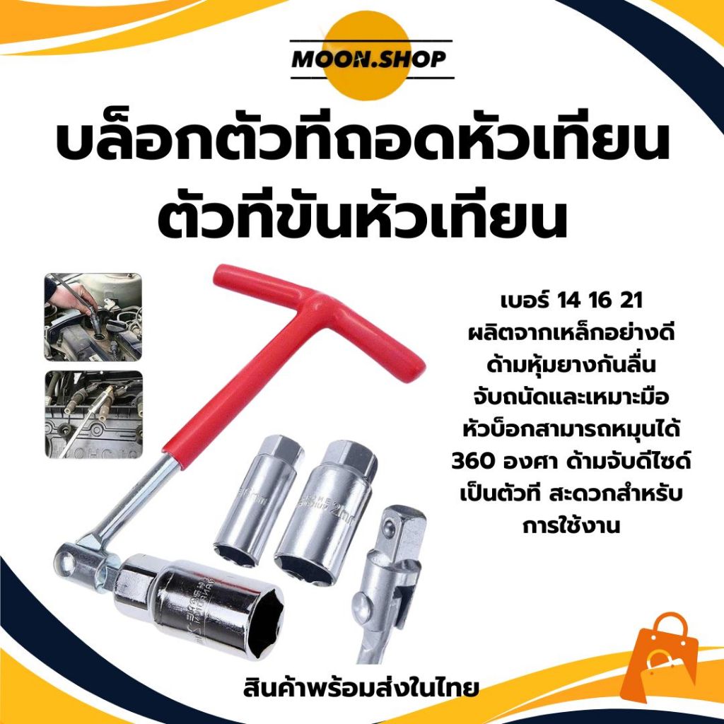 *พร้อมส่ง* ด้ามขัน ตัวที ตัวทีขันหัวเทียน บ็อกถอดหัวเทียน ตัวทีถอดหัวเทียน ด้ามบล็อกหัวเทียนข้ออ่อนตัวที เบอร์ 14 16 21