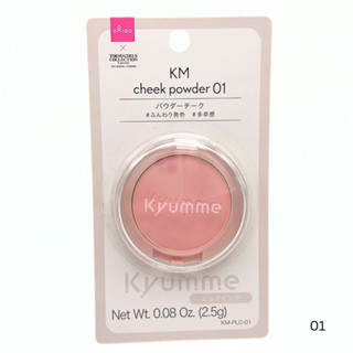 ไดโซ คิวม์มี เคเอ็ม ชีค พาวเดอร์ 01 เพียว พิงค์
