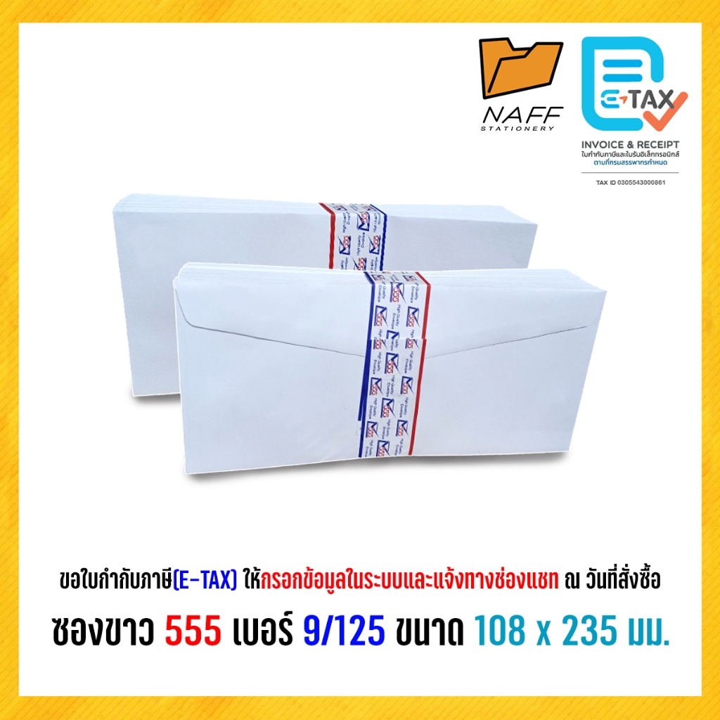 ซอง ซองจดหมาย ซองขาว ฝาแหลม 555 เบอร์ 9/125 ขาวล้วน/ครุฑ (50 ซอง/แพ็ค)