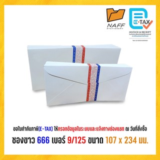 ซอง ซองจดหมาย ซองขาว ฝาแหลม 666 เบอร์ 9/125 (50 ซอง/แพ็ค)