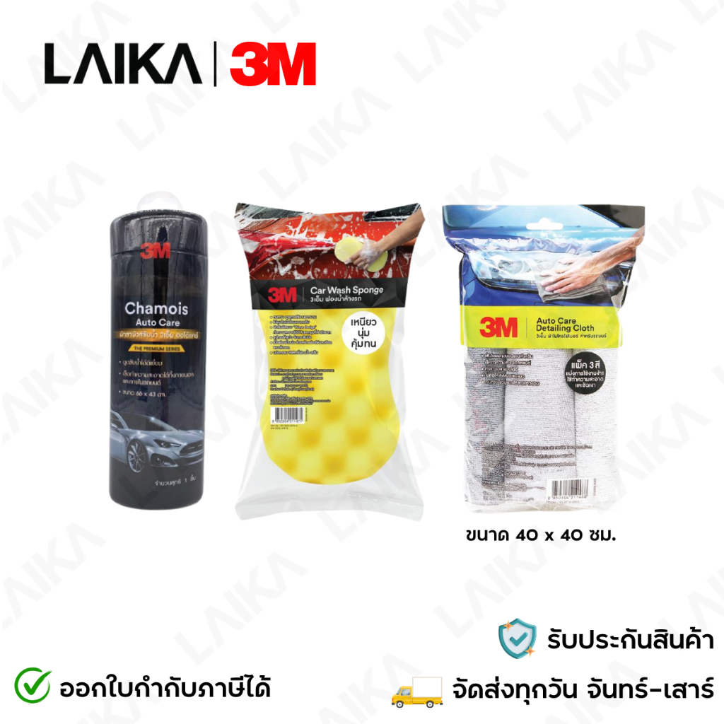 3M ผ้าชามัวส์ซับน้ำ Chamois Auto Care + 3M ฟองน้ำ Car Sponge + 3M ผ้าไมโครไฟเบอร์ Detailing Cloth แพ