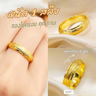 แหวนทองไมครอน 0527 หนัก 1 สลึง ทองสวย ทองชุบ ทองสวย ทองไมครอ…