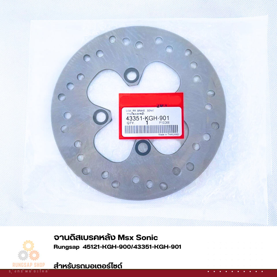 จานดิสเบรคหลัง Msx Sonic รหัส 45121-KGH-900/43351-KGH-901