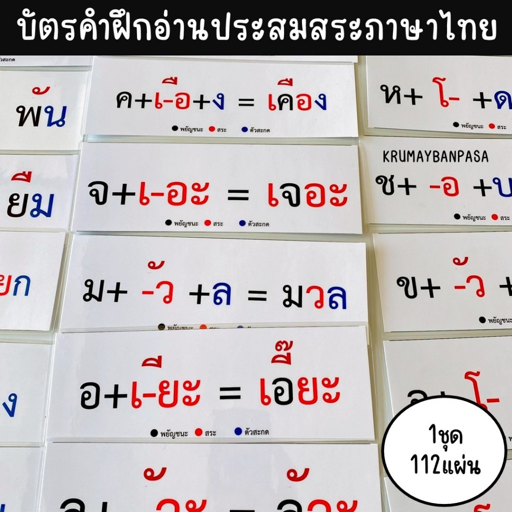 บัตรคำฝึกอ่านประสมสระภาษาไทย เกมสื่อการสอน งานสำเร็จเคลือบร้อน การเรียนรู้ภาษาไทย ของเล่นเด็ก