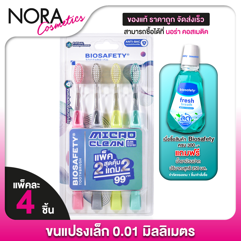 Biosafety Toothbrush Micro Clean แปรงสีฟัน ไบโอเซฟตี้ ไมโครคลีน 0.01 [2 แถม 2] แปรงสีฟันขนเล็ก