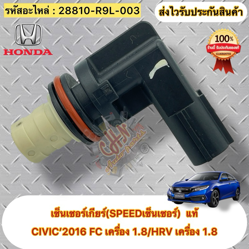 เซ็นเซอร์เกียร์(SPEEDเซ็นเซอร์) แท้ 💯 CIVIC’2016 1.8,HRV’2016 1.8  รหัสอะไหล่ 28810-R9L-003   CIVIC’