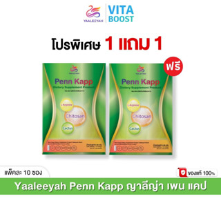 Yaaleeyah Penn Kapp ญาลีญ่า เพน แคป ธัญญ่า อ้นศรีพรรณ 1 กล่อ…