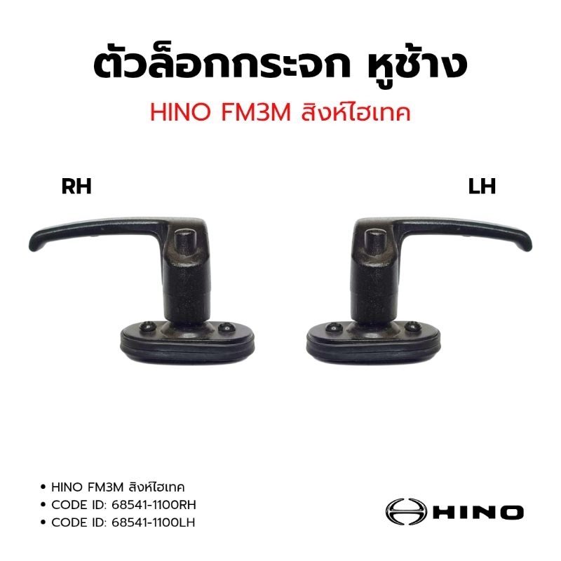 ตัวล็อคหูช้าง HINO HITEX FM3M (สิงห์ไฮเทค) 68541-1100 RH-LH สินค้ามีตัวเลือก