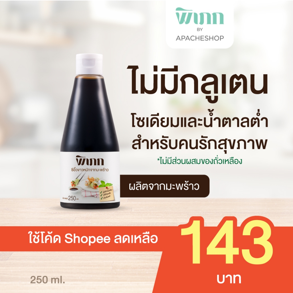 ซีอิ๊วขาวมะพร้าว พิเภก : สำหรับคนแพ้ถั่วเหลือง-กลูเตน | ปรุงรสปลอดภัยสำหรับเด็ก