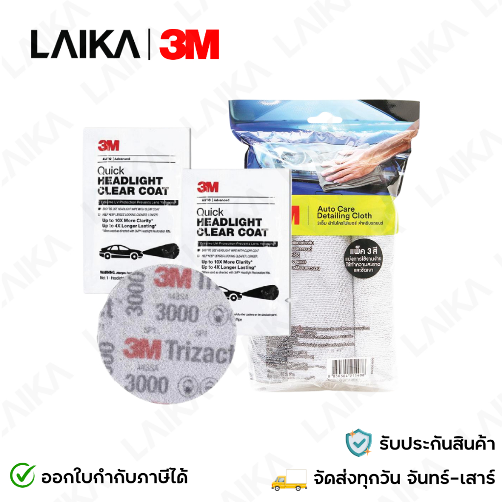 3M ชุดขัดโคมไฟหน้ารถยนต์ (Headlight Clear Coat 2 ซอง + กระดาษทรายกลม #3000 3 นิ้ว 1 แผ่น ) + ผ้าไมโค