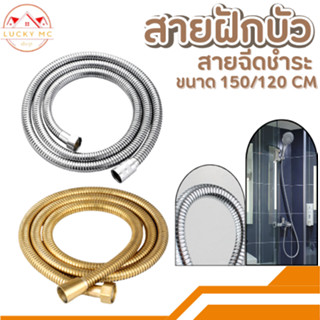 สายฝักบัวอาบน้ำ สายฉีดชำระขนาดยาว 1.2 - 1.5 เมตร.