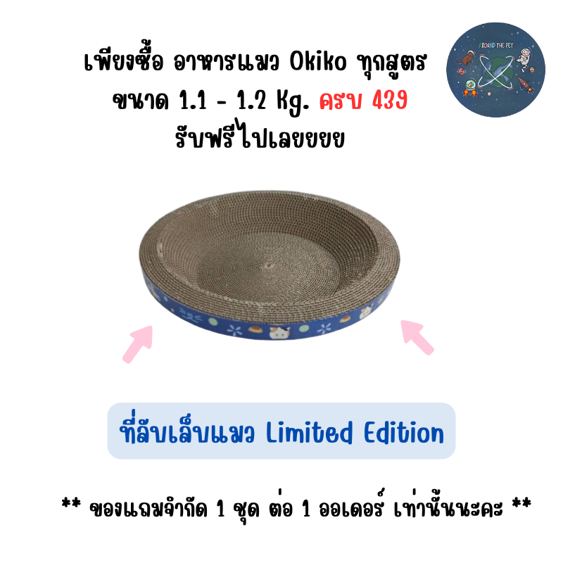 Okiko ของเเถม ที่ลับเล็บเเมว Limited Edition