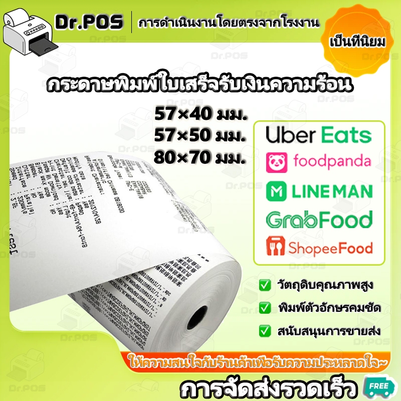 Dr.POS【การจัดส่งรวดเร็ว】57*50mm FoodPanda กระดาษปริ้น กระดาษ pos wongnai 57*40mm 80*70mm