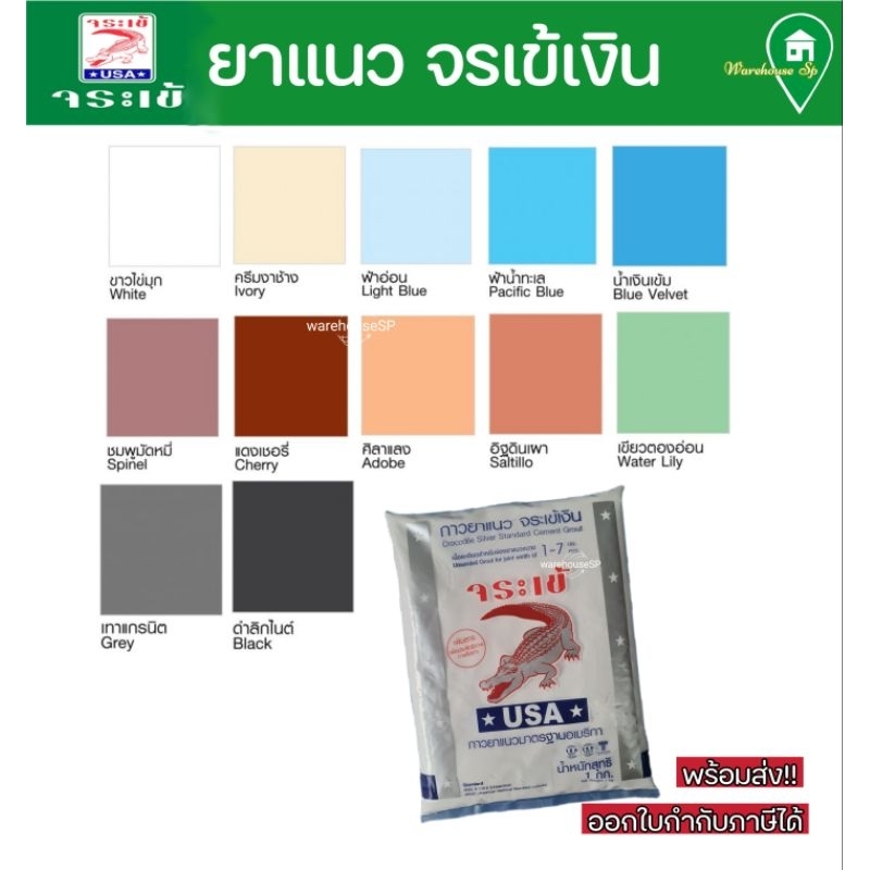 ยาแนวกระเบื้อง ยาแนวจรเข้ ยาแนวจรเข้เงิน ยาแนว กาวยาแนว พร้อมส่งทันที