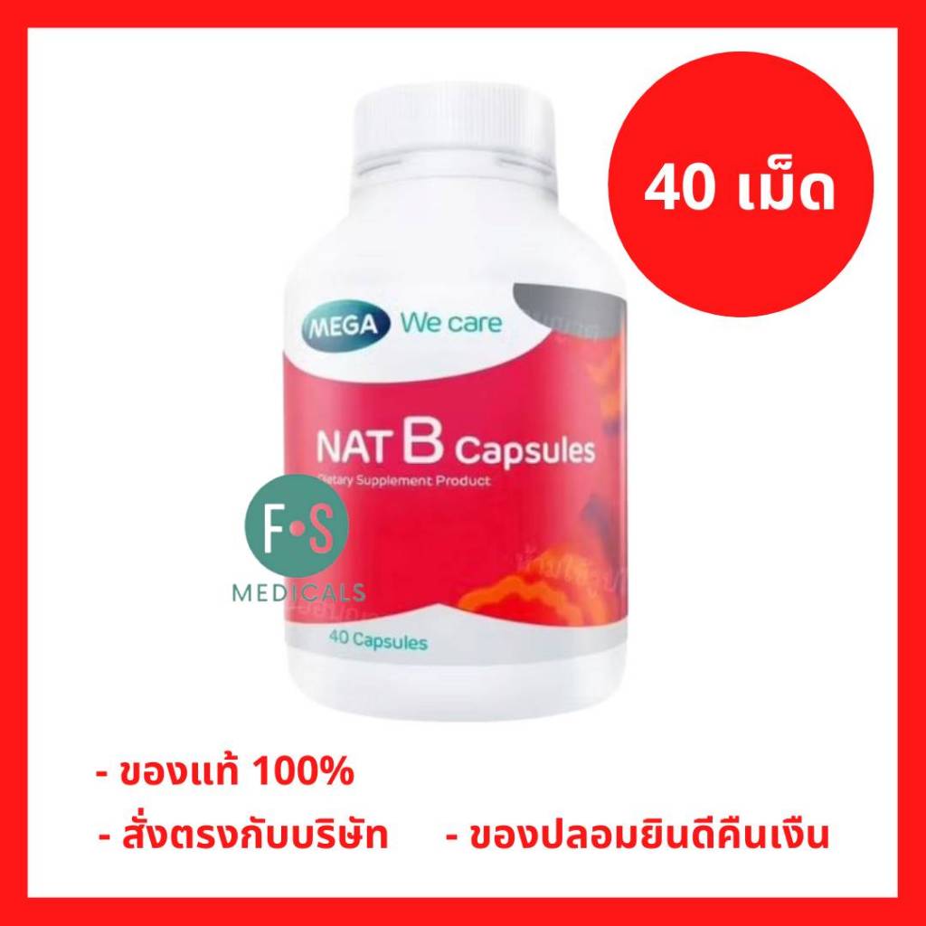 ล็อตใหม่! MEGA We Care NAT B capsule เมก้า วีแคร์ แนทบี แคปซูล 40แคปซูล บำรุงระบบสมองและระบบประสาท (ผลิตภัณฑ์อาหารเสริม)