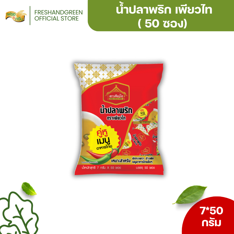 [แพ็ค 50 ซอง] น้ำปลาพริก 7 กรัม แบบแพ็ค 50 ซอง เพียวไท พริกน้ำปลา สำหรับย์ร้านอาหารดีลิเวอรี่ ตามสั่ง สั่งกลับบ้าน
