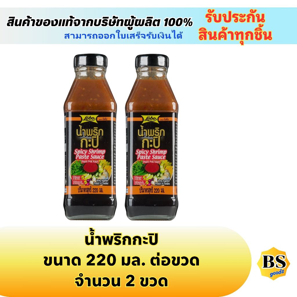 BSgoods(2x220ml) โลโบ น้ำพริกกะปิ spicy shrimp paste sauce (nam prik kapi) / น้ำพริก น้ำจิ้ม ซอส จิ้