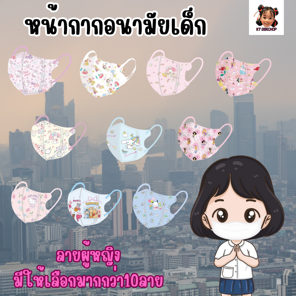 แมสเด็กผู้หญิง 3D หน้ากากเด็ก 1แพ็ค 10 ชิ้นมีให้เลือก 8 ลาย เหมาะกับเด็กเล็ก1-3ปี