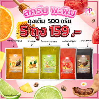 สครับพะพิม 5 ถุงเติม 159 บาท 500 กรัม/1ถุง