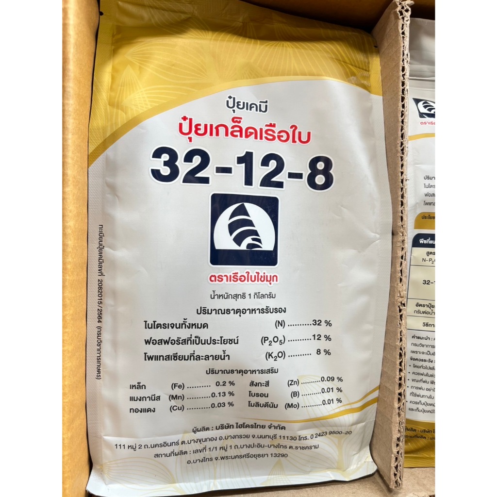 ปุ๋ยเกล็ด ปุ๋ยละลายน้ำ ปุ๋ยไร้ตะกอน ตราเรือใบ สูตร 32-12-8 ขนาด 1 กิโลกรัม