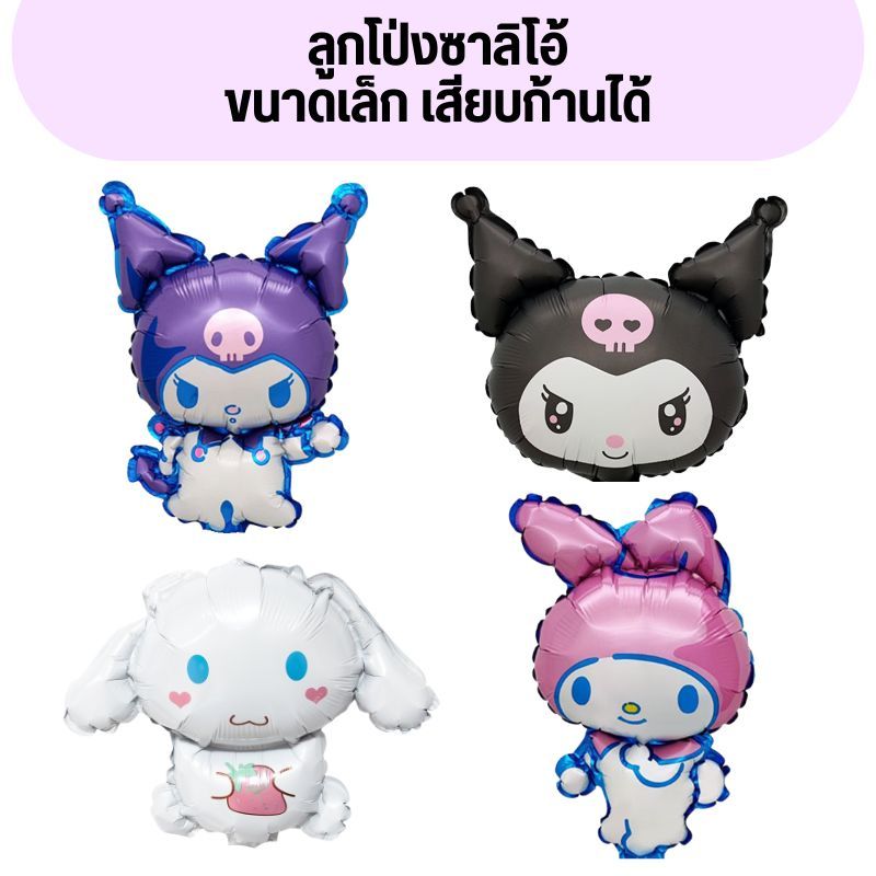 ลูกโป่งคุโรมิ ลูกโป่งซินเนม่อน ลูกโป่งมายเมโลดี้ ขนาดเล็ก เสียบก้านได้