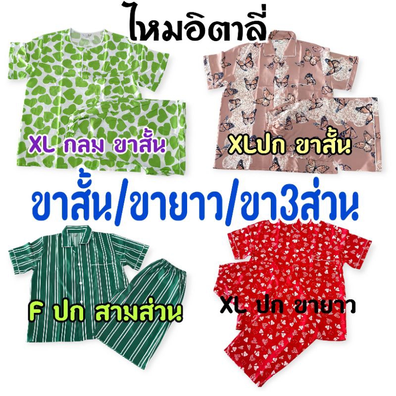 ชุดนอนp+p ผ้าไหมอิตาลี่ ขาสั้นF-XL ขาสามส่วนF ขายาวF-XL คอปกและคอกลม