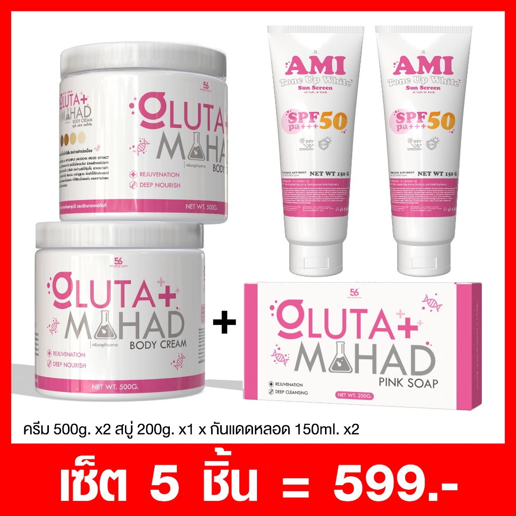 เซ็ต 5 ชิ้น บำรุงผิวกาย (ครีมมะหาด2 + โทนอัพ 2 + สบู่ 1)