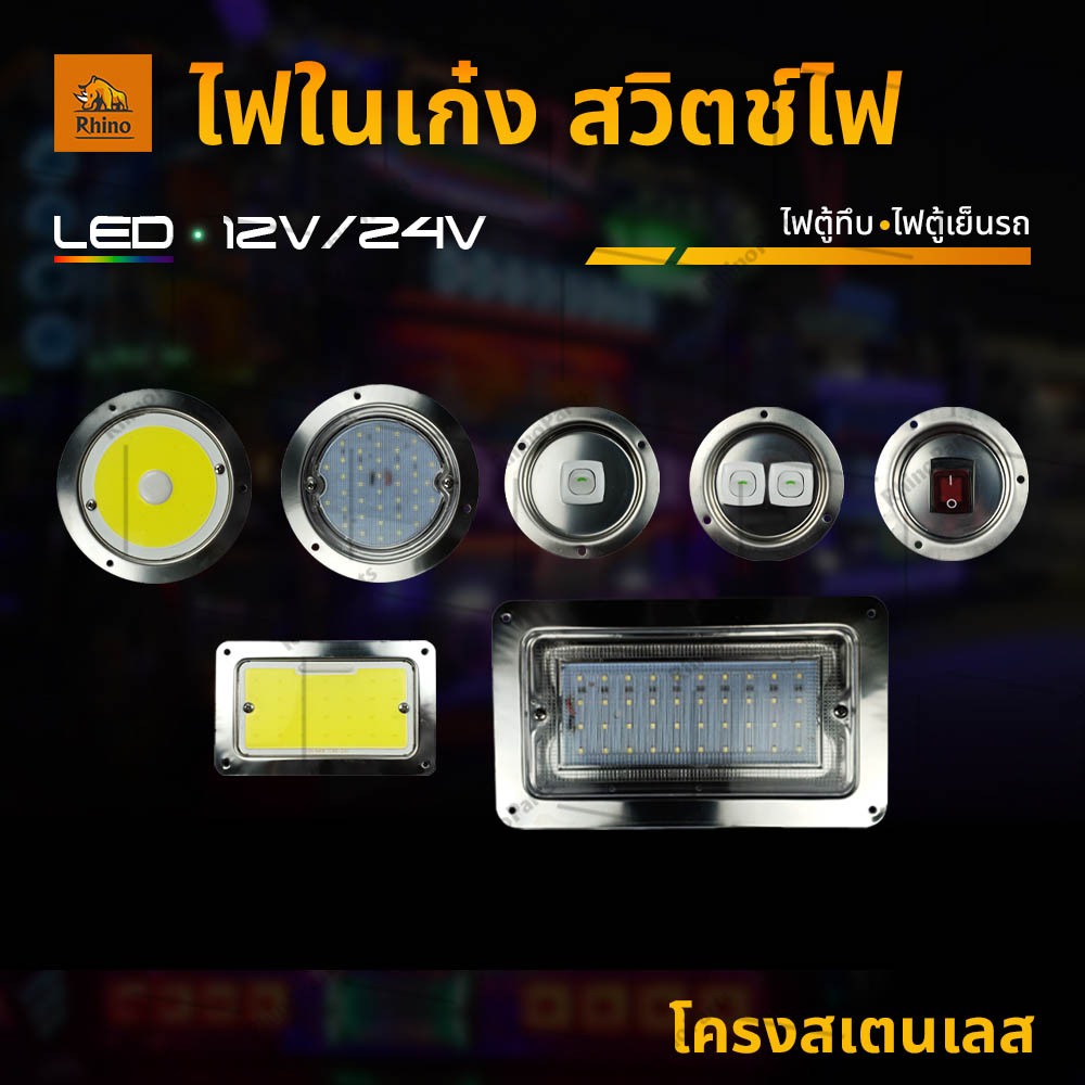 ไฟในเก๋ง ไฟตู้ทึบ สวิตช์ไฟ 12V/24V LED/COB โครงสเตนเลส (Freez)