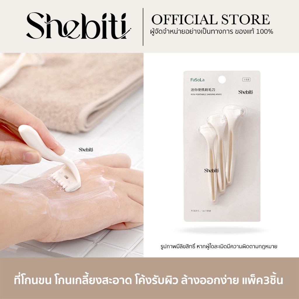 FaSoLa มีดโกนขน พกพา 3 ชิ้น เครื่องโกน กำจัดขน หนวด รักแร้ ใต้วงแขน บิกินี่ เรียบเนียน อเนกประสงค์