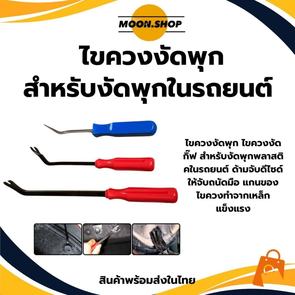 *พร้อมส่ง* ไขควง ไขควงงัดกิ๊ฟ ไขควงงัดพุก สำหรับงัดพุกพลาสติคในรถยนต์ ไขควงวัดกิ๊บ ส้อมงัดพุก ขนาด 4'',6'' และ 8''