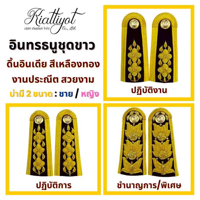 บ่าชุดขาว-อินทรธนูชุดขาว-ระดับ-ปฎิบัติงาน-ปฎิบัติการ-ชำนาญการพิเศษ