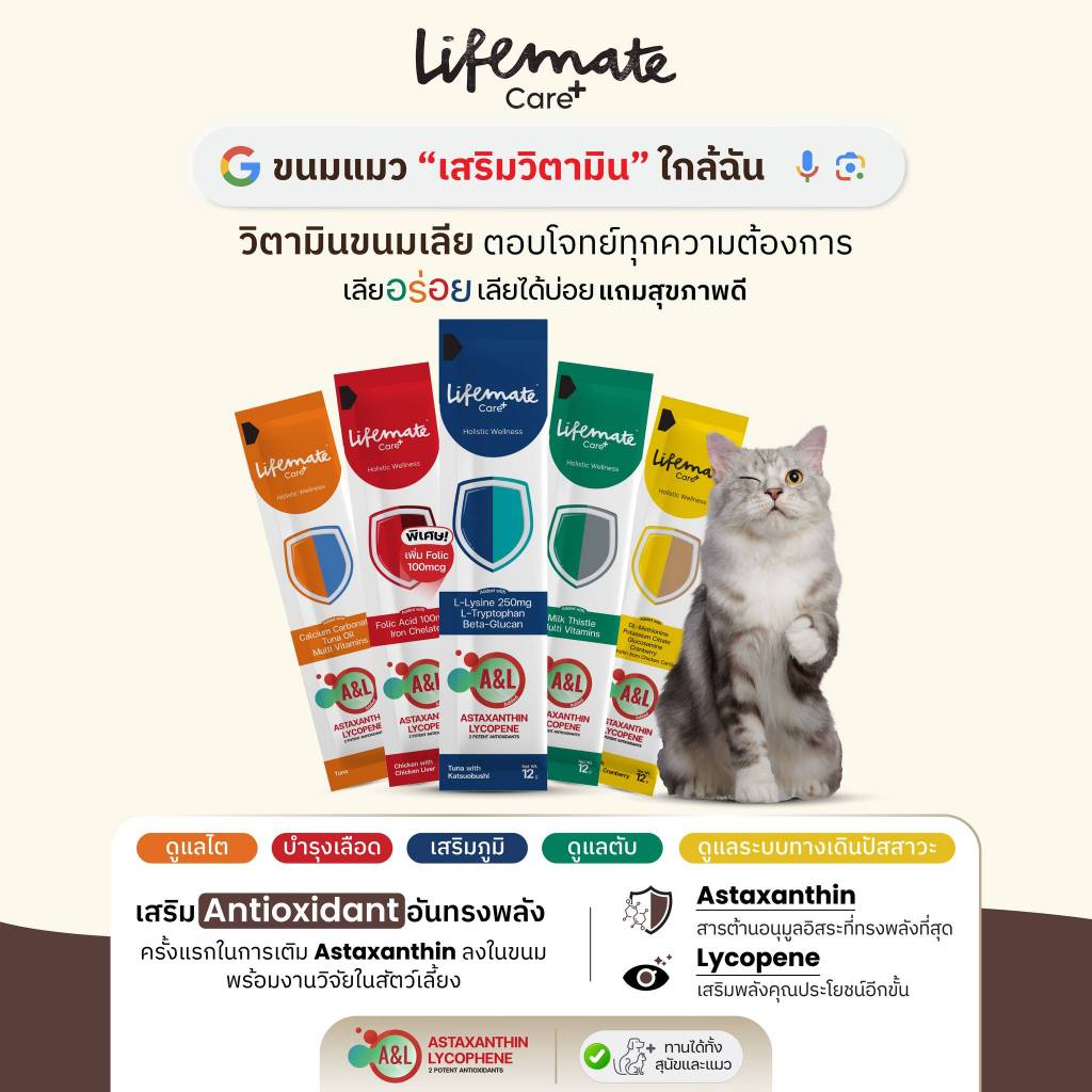 Lifemate Care+ แมวเลียดูแลสุภาพน้องแมว(1กล่อง30ซอง)