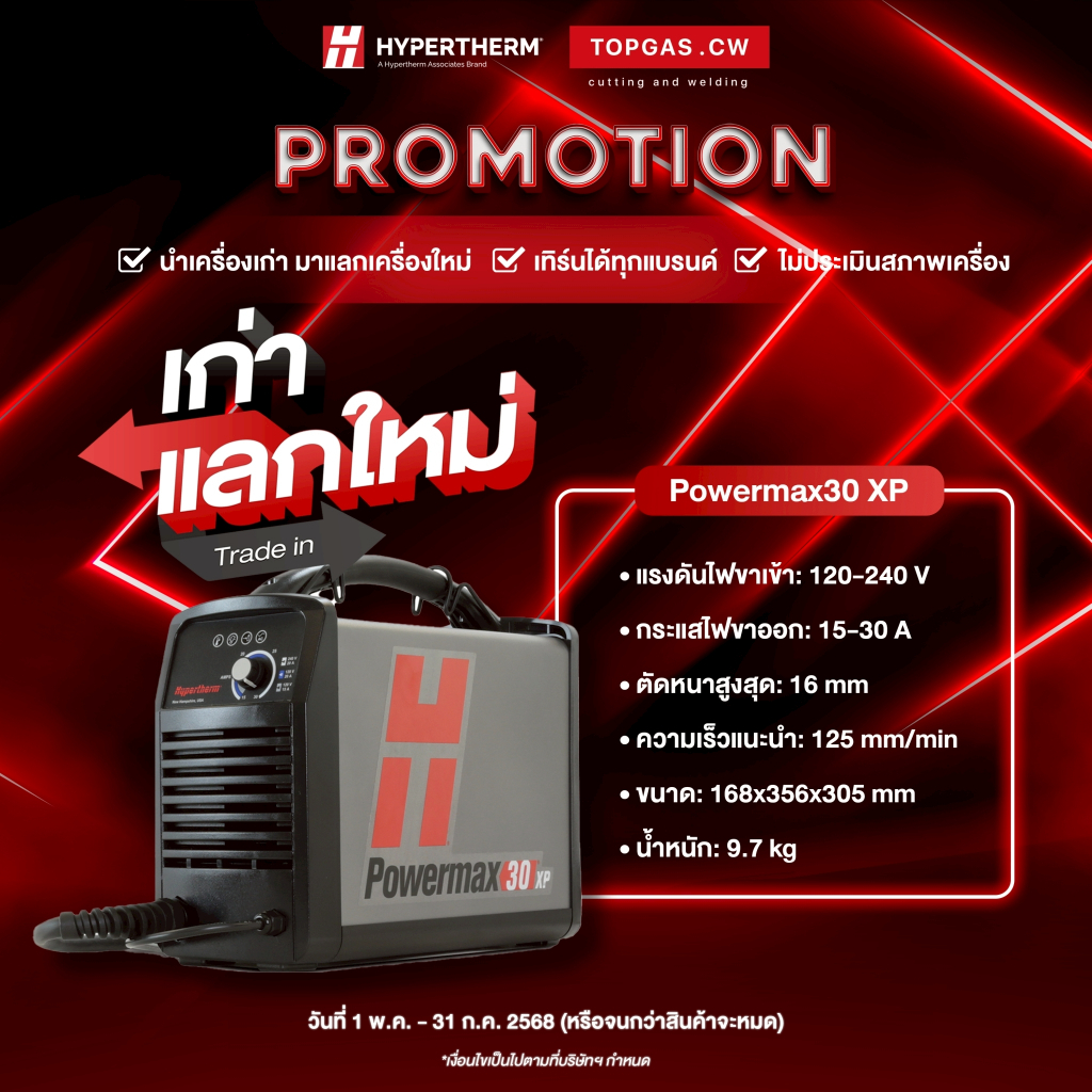Hypertherm Powermax30 XP Plasma Cutter เครื่องตัดพลาสม่า, ตู้ตัดพลาสม่าไฮเปอร์เธิร์ม ❘ topgascw