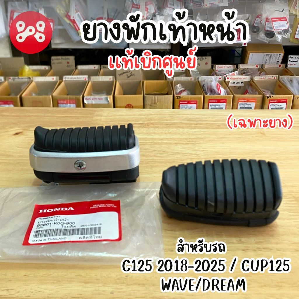 ยางพักเท้าหน้า C125 2018-25 เเท้ศูนย์ 50661-K0G-900 ยางพักเท้าหน้า Cup125ใส่ WAVE/DREAM ได้ ราคาต่อ1ข้าง