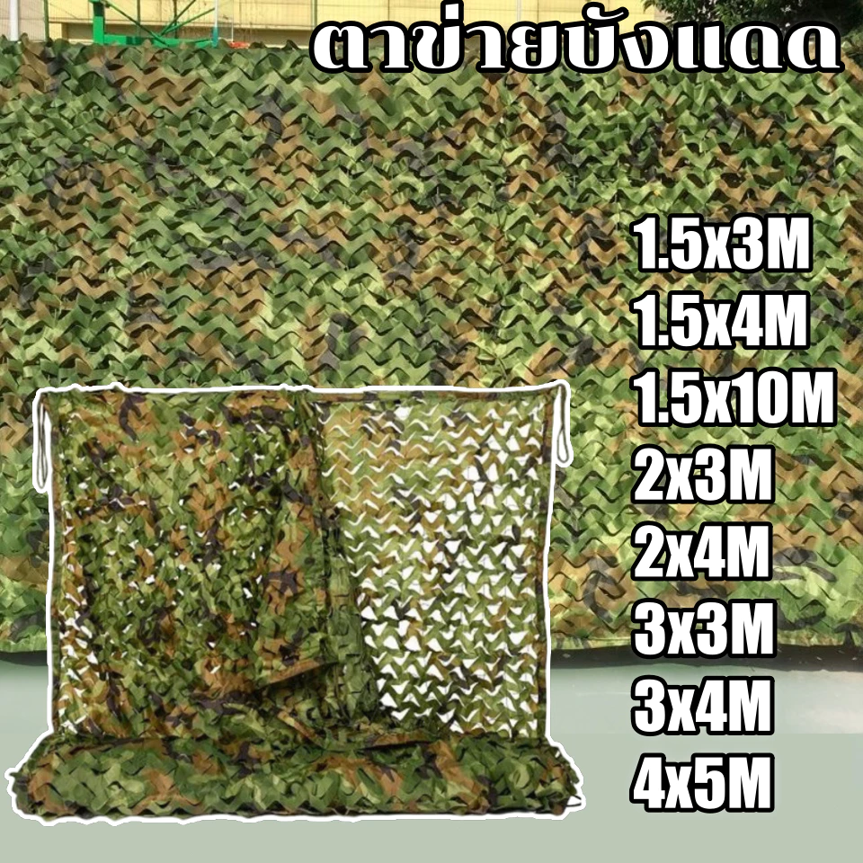 ตาข่ายบังแดด ตาข่ายพราง Camo 8ขนาด ตาข่ายลายพรางทหารล่าสัตว์ ตาข่ายบังแดดลายพราง ที่พักพิงดวงอาทิตย์