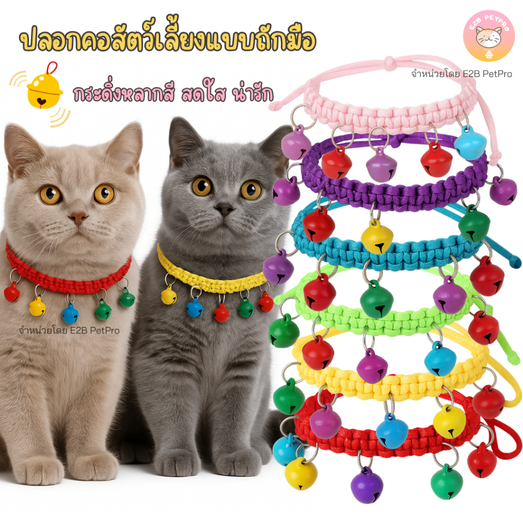 ปลอกคอถักมือ ปลอกคอแมว ปลอกคอสุนัขเล็กพร้อมกระดิ่งหลากสี C061