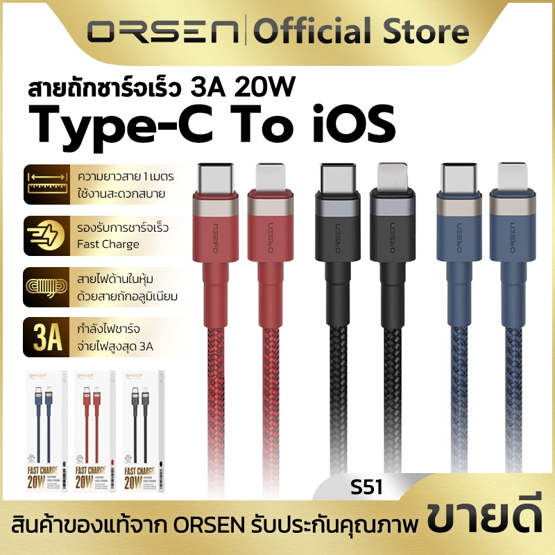 สายชาร์จเร็ว ORSEN S51 Type-C to iOS สายไนลอนถัก ยาว 1เมตร รองรับถ่ายโอนข้อมูล แข็งแรง ทนทาน ไม่ขาดง่าย