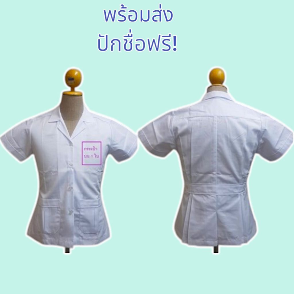 เสื้อกาวน์สั้นแขนสั้น ผ้าโทเรหนาสีขาวนวล ราคาเสื้อไม่รวมตราปักค่ะ (ส่งรายละเอียดปัก ชื่อ/สี/ด้าน)ทางแชทได้เลยค่ะ ราคา ถูกที่สุด ดีลบีเคเค