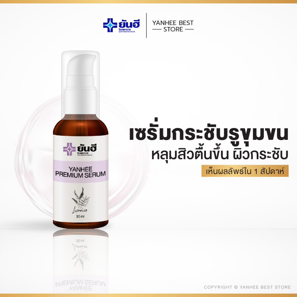 [ส่งฟรี ส่งไว ของแท้] Yanhee Premium Serum ลดหลุมสิว รอยสิว จุดด่างดำ หน้าใส ฟื้นฟูผิวหน้ากระจ่างใส