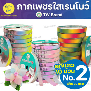กากเพชรใสรุ้งTW No.2 (ตั้ง10 ม้วน) ✅พร้อมส่ง