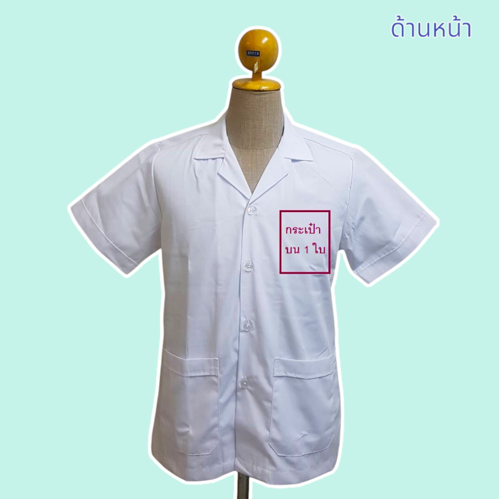 เสื้อกาวน์สั้นแขนสั้น ผ้าโทเรหนาสีขาวนวล ราคาเสื้อไม่รวมตราปักค่ะ (ส่งรายละเอียดปัก ชื่อ/สี/ด้าน)ทางแชทได้เลยค่ะ ราคา ถูกที่สุด ดีลบีเคเค แกลเลอรีภาพที่ 5