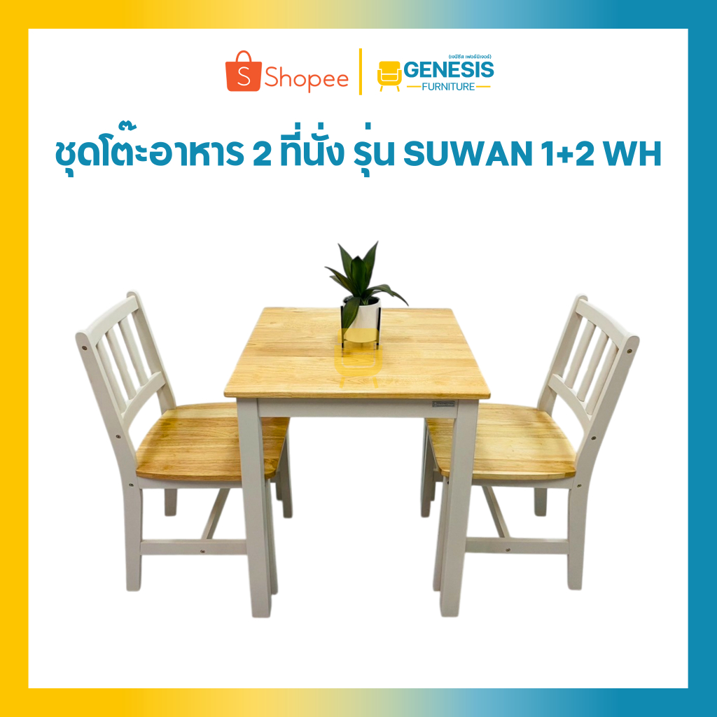 GENESIS โต๊ะอาหาร โต๊ะกินข้าว 2 ที่นั่ง รุ่น SUWAN 1+2