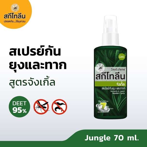 Sketolene สกีโทลีน จังเกิ้ล สเปรย์กันยุง ทาก สูตรเข้มข้น Deet 95% เหมาะสำหรับเดินป่า