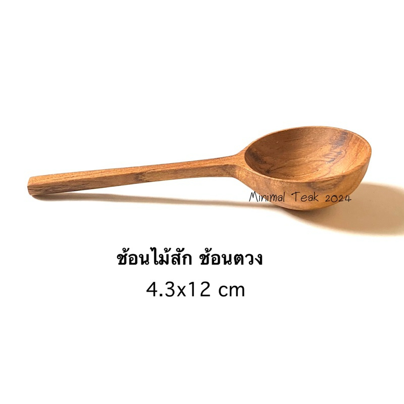 ช้อนไม้สัก ช้อนตวง ตักธัญพืช