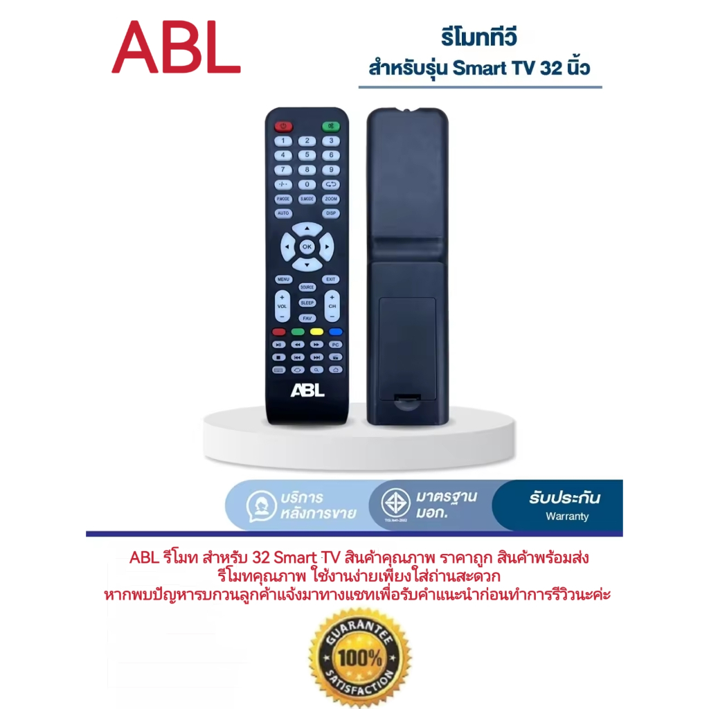 ABL รีโมท สำหรับ 32 Smart TV สินค้าคุณภาพ ราคาถูก รีโมทคุณภาพ ใช้งานง่ายเพียงใส่ถ่านสะดวก