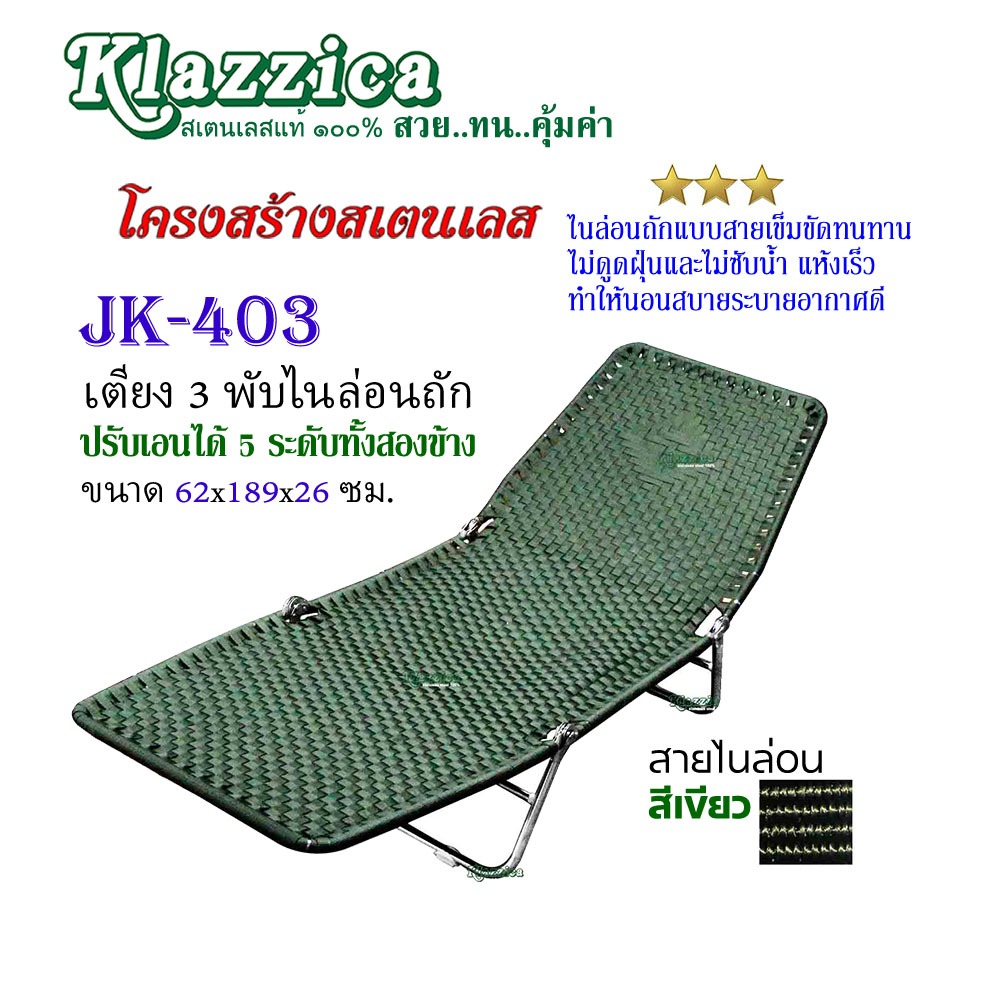 เตียงสนามไนล่อนถัก   (รหัส JK-403)