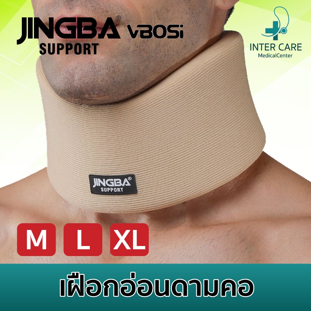 เฝือกอ่อนพยุงคอ Neck support JINGBA SUPPORT อุปกรณ์พยุงคอ เฝือกดามคอ เฝือกคอ