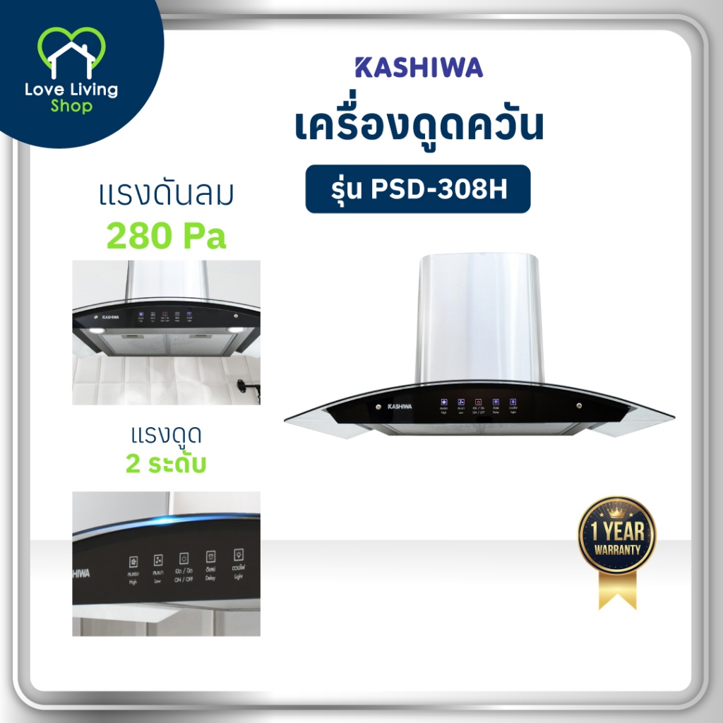 KASHIWA รุ่น PSD-308H เครื่องดูดควันในครัว เครื่องดูดควัน ดูดควัน ตัวกรองไขมัน พร้อม ท่อลม หน้ากระจก